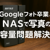 Googleフォトを使わずNASに写真を保存｜iPhone→Macで月1回バックアップする我が家の運用