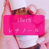 iherbでレチノール美容液を買ってみた！Cosmedica Skincare アドバンスト2.5％レチノールセラム