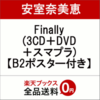 【楽天ブックス限定先着特典】Finally (3CD＋DVD＋スマプラ) (B2ポスター 楽天ブックスVer.付き)