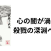 ひろゆきおすすめ本　殺戮にいたる病