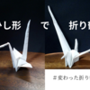 【変わった折り鶴】ひし形の紙で折り鶴を作ってみた（頭と羽の長さが異なる鶴）