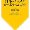 稲垣公雄＋三菱総合研究所「食と農のミライ」研究チーム『日本人は日本のコメを食べ続けられるか』