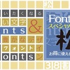 Fonts66スペシャルパック「松」、過去最安値を更新し驚きの97%オフで販売中