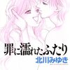 少女漫画かと思ったら昼ドラだった。漫画『罪に濡れたふたり』ネタバレ感想