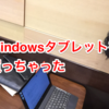 Windowsタブレット(Lenovo YOGA Tablet2 with Windows)を買っちゃった　