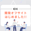 10X 開発オフサイトはじめました