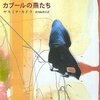 カブールの燕たち | ヤスミナ・カドラ（早川書房）