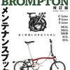 ブロンプトンのリコール情報