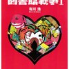　有川浩　『別冊図書館戦争 Ⅰ』