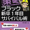 ４９５６　「策略ブラック新卒1年目サバイバル術」