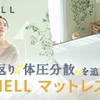 寝返り“を科学したコイル構造で、腰痛や肩こりを軽減する【NELL マットレス】