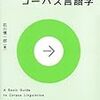 言語学における共産主義と資本主義？　生成文法とコーパス言語学