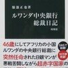 ルワンダ中央銀行 総裁日記　増補版　服部正也