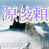 🍃源俊頼朝臣（74番）千載集　恋・707  うかりける 人を初瀬の 山おろしよ はげしかれとは 祈らぬものを