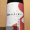 京都府『白木久 shirakiku 円熟純米原酒』フレッシュで丸みのある力強い味わい。特A地区産コシヒカリのポテンシャルを存分に引き出した1本です。