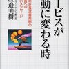 サービスが感動に変わる時 