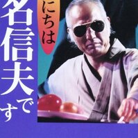 まずい、もう一杯！」の八名信夫氏（元東映投手）が努力と才能で再び