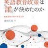 『激動の英語教育政策は誰が決めたのか』の論証上の問題点（序章～4章）