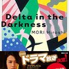 黒猫の三角　Delta in the Darkness Vシリーズ