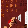 藤岡拓太郎『コーヒー吹き出さないように気をつけ展』