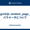PostgreSQL random_page_cost パラメータについて