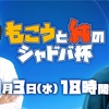 Shadowverse: Worlds Beyond最強決定戦！人気ストリーマー集結「もこうと純のシャドバ杯」