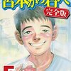 宮本から君へ 完全版 第5巻