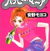 安野モヨコ『ハッピーマニア』を一気読み！