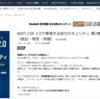 『NIST CSF 2.0で実現する自力セキュリティ 第2巻：コア機能 前編（統治・特定・防御）』を出版しました！