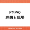 PMPの理想と現場の現実