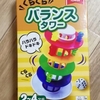 ハラハラドキドキ！？　【ダイソー】「ぐらぐら　バランスタワー」で遊んでみました！！