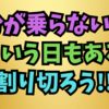 気分が乗らないときは、こういう日もあると割り切ろう👌💖👍🌈😊