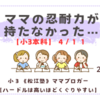 《松江塾》【小3本科4/11】ママの忍耐力が持たなかった