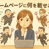 ホームページに何を載せる？…そんな時は“営業の声”を聞いてみよう