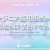 iCARE Dev Meetup #24 登壇レポート (ft. アンドパッド / Ubie / BASE)