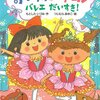 絵本からチャプターブックへ移行しつつある年長さん娘