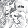 『Marginal／マージナル』萩尾望都　その６