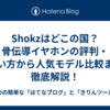Shokzはどこの国？骨伝導イヤホンの評判・使い方から人気モデル比較まで徹底解説！