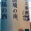 【本】村上春樹『国境の南、太陽の西』～悪い星の下に生まれた恋人たちの物語～