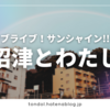 ラブライブ！サンシャイン!!と沼津とわたし