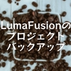 LumaFusionのプロジェクトバックアップ