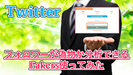 【Twitter】フォロワーを購入した数がわかるかも！？Fakersの使い方＆使ってみた