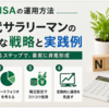 新NISAの運用方法｜40代サラリーマンのリアルな戦略と実践例