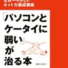 「パソコンとケータイに弱い」が治る本を読んで
