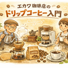エカワ珈琲店のドリップコーヒー入門