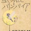 我孫子武丸/「眠り姫とバンパイア」/講談社刊