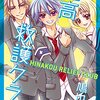 鳩也直／雛高 救護クラブ（全３巻）