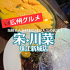 【広州グルメ】海鮮おこげが有名な、上品で落ち着いた雰囲気のミシュラン1つ星店「宋·川菜(珠江新城店)」