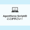 Agent Scriptのここがすごい！