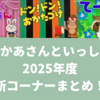 おかあさんといっしょ2025年度の新コーナーまとめ！ぱくぱくるんるん・てーを・ドンドンおかたづけ